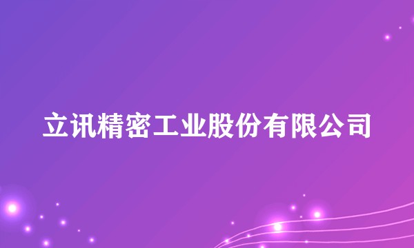 立讯精密工业股份有限公司