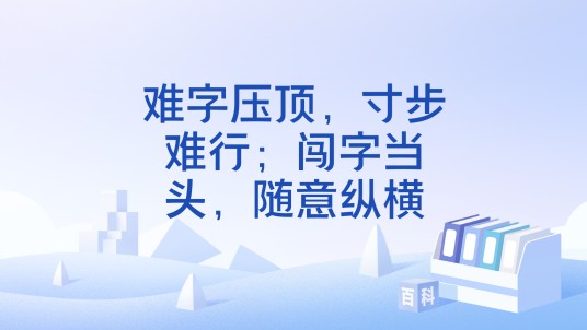难字压顶，寸步难行；闯字当头，随意纵横