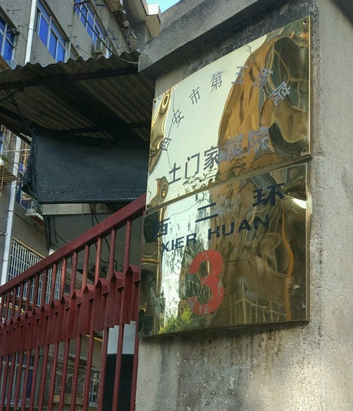 西安市第五医院土门家属院