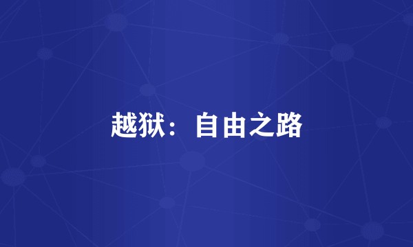 越狱：自由之路