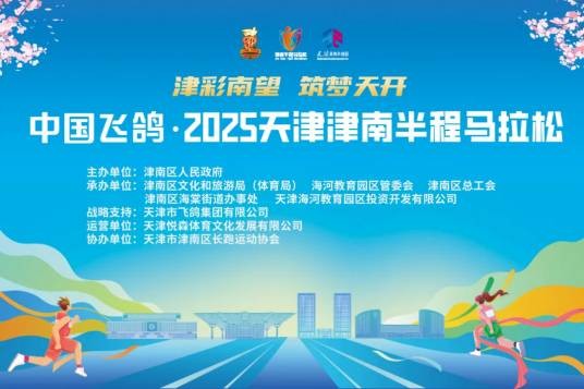2025天津津南半程马拉松