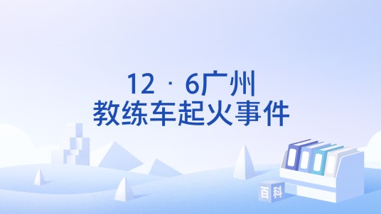 12·6广州教练车起火事件