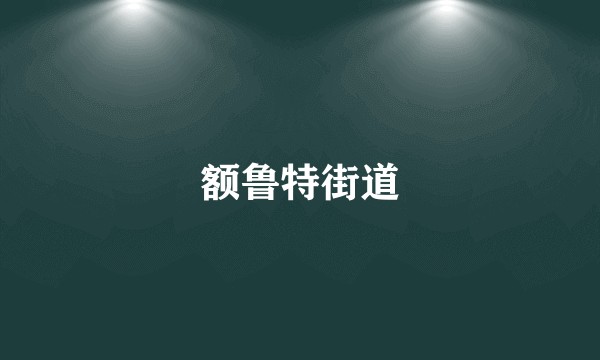 额鲁特街道