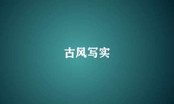 古风写实