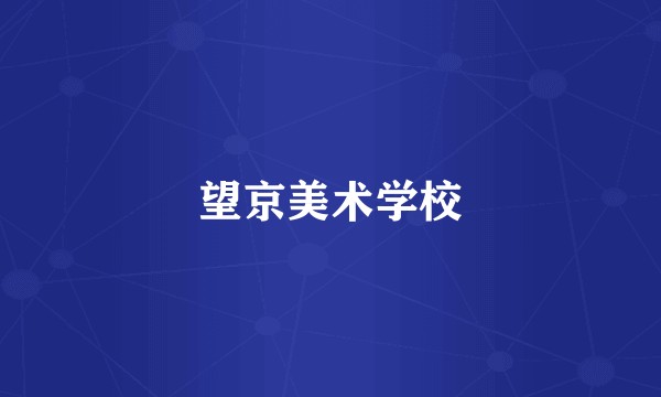 望京美术学校