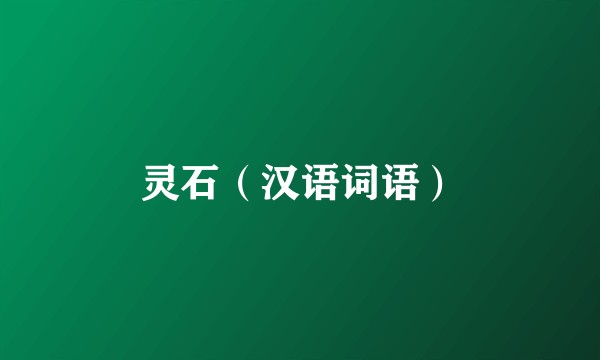 灵石（汉语词语）