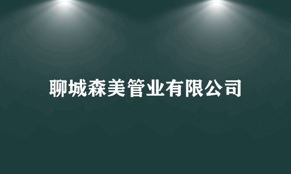 聊城森美管业有限公司