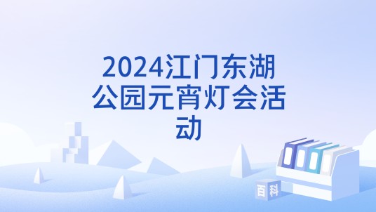 2024江门东湖公园元宵灯会活动