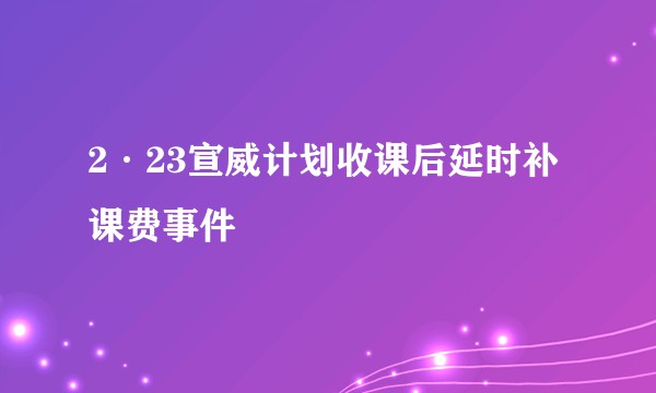 2·23宣威计划收课后延时补课费事件