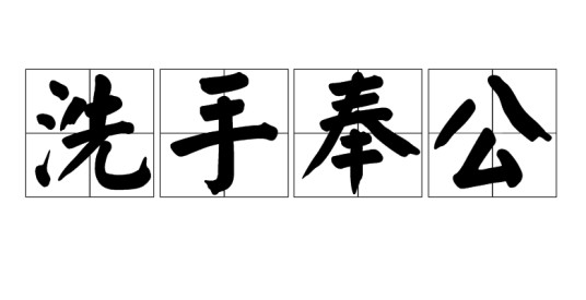 洗手奉公