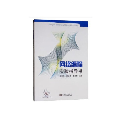 网络编程实验指导书