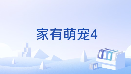 家有萌宠4