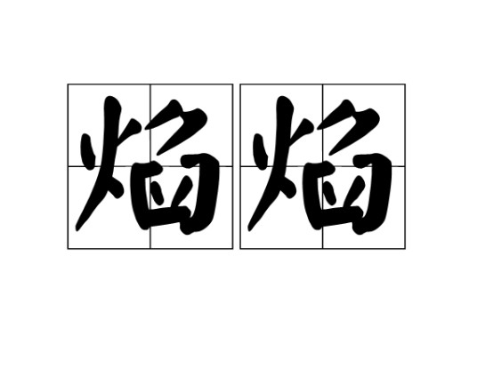 焰焰（汉语词汇）