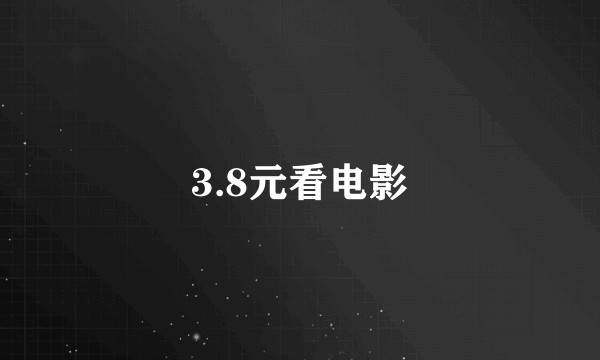 3.8元看电影