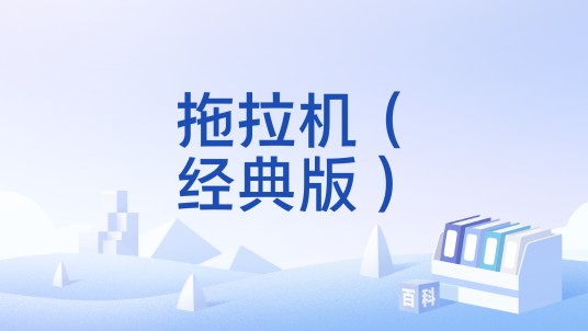 拖拉机（经典版）