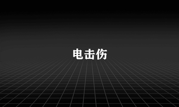 电击伤