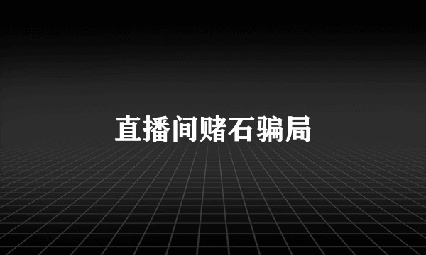 直播间赌石骗局