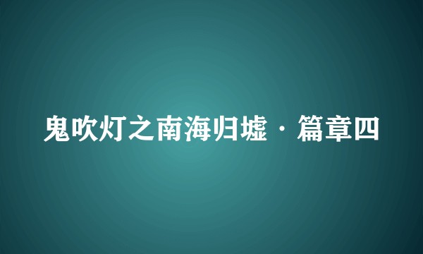 鬼吹灯之南海归墟·篇章四