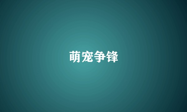萌宠争锋