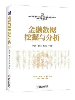 金融数据挖掘与分析