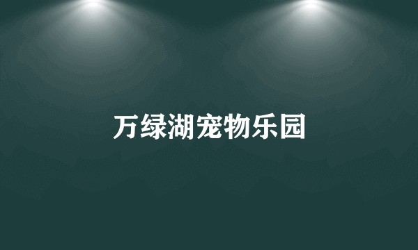 万绿湖宠物乐园