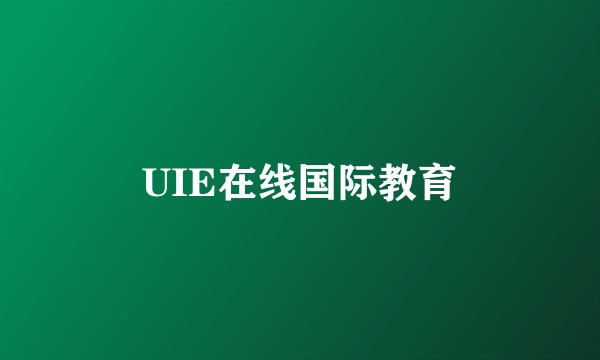 UIE在线国际教育