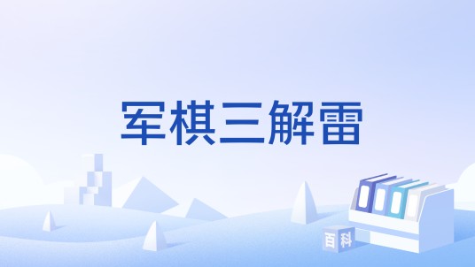 军棋三解雷