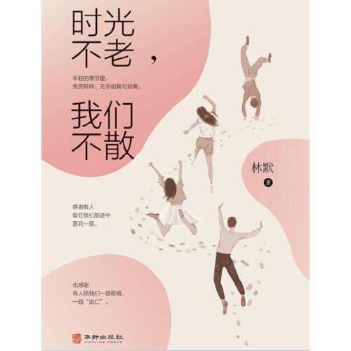 时光不老我们不散（2019年华龄出版社出版的图书）