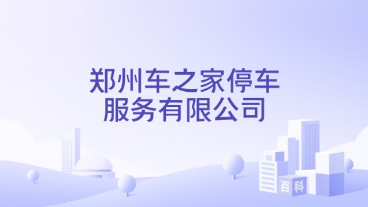 郑州车之家停车服务有限公司