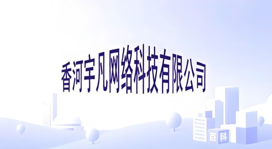 香河宇凡网络科技有限公司