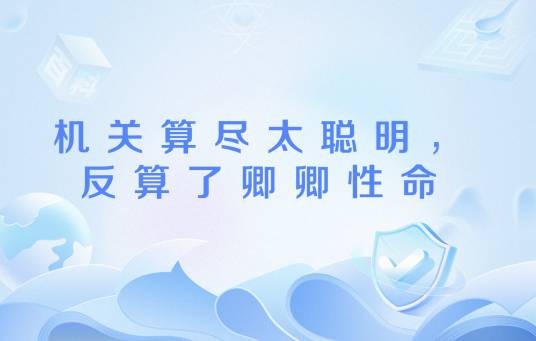 机关算尽太聪明,反算了卿卿性命