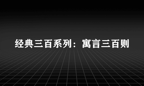 经典三百系列：寓言三百则