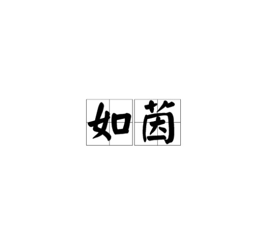 如茵（汉语词语）