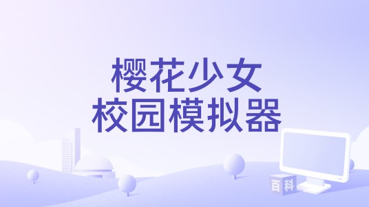 樱花少女校园模拟器