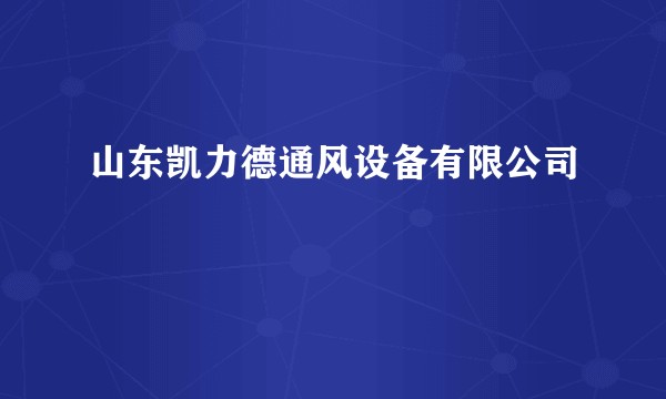 山东凯力德通风设备有限公司