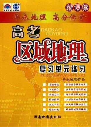 新课标高考区域地理复习单元练习