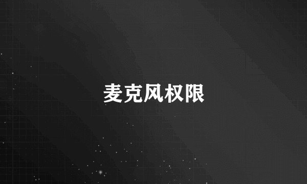 麦克风权限