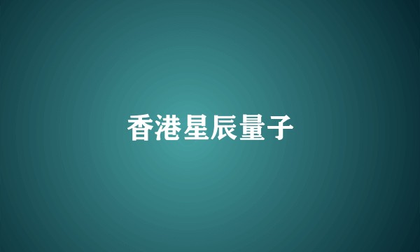 香港星辰量子