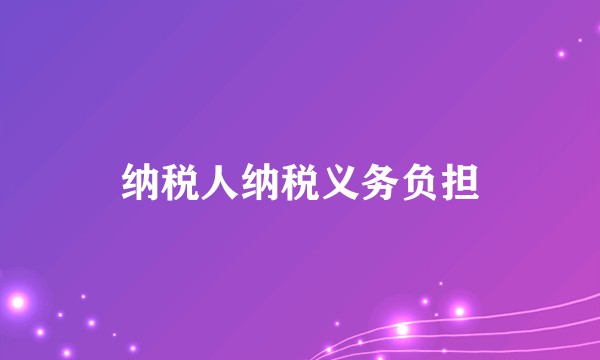 纳税人纳税义务负担