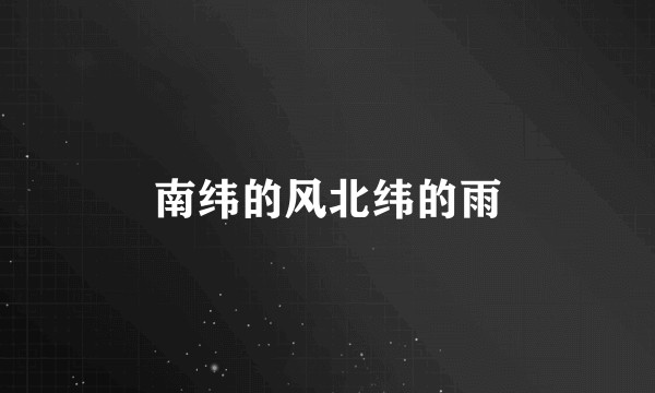 南纬的风北纬的雨