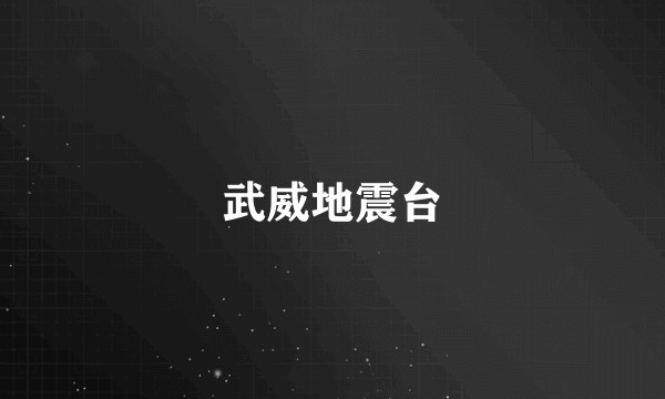 武威地震台