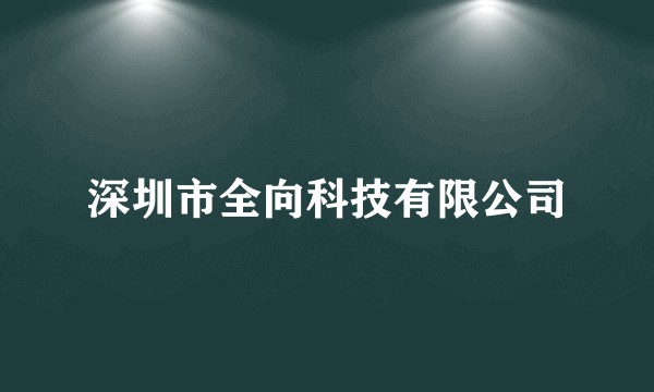 深圳市全向科技有限公司