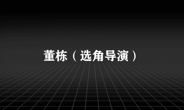 董栋（选角导演）