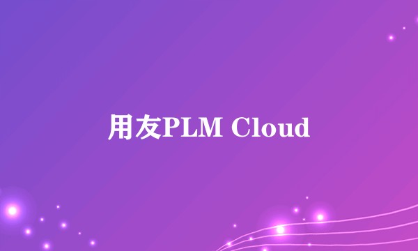 用友PLM Cloud