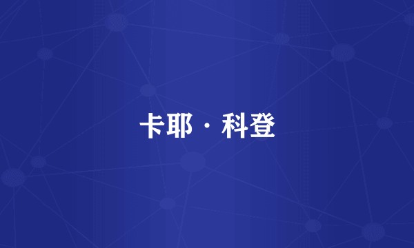 卡耶·科登