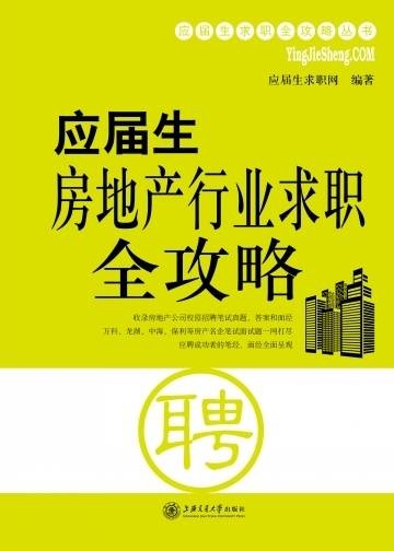 应届生房地产行业求职全攻略