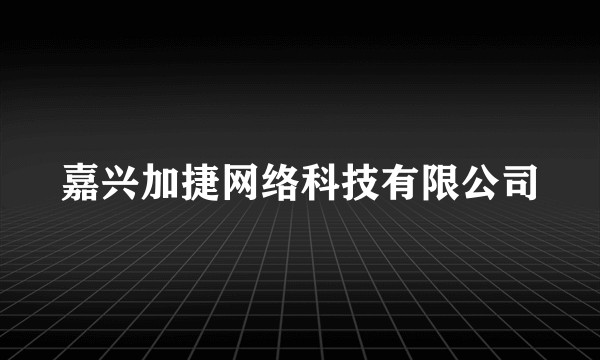 嘉兴加捷网络科技有限公司