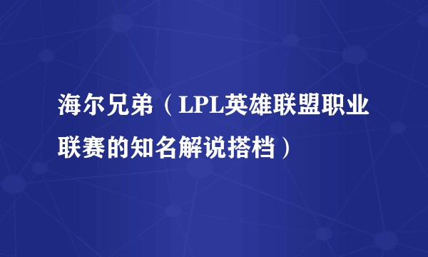 海尔兄弟（LPL英雄联盟职业联赛的知名解说搭档）