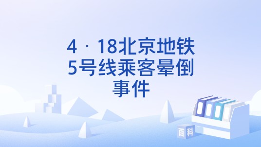 4·18北京地铁5号线乘客晕倒事件