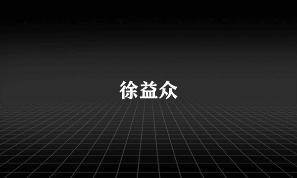 徐益众